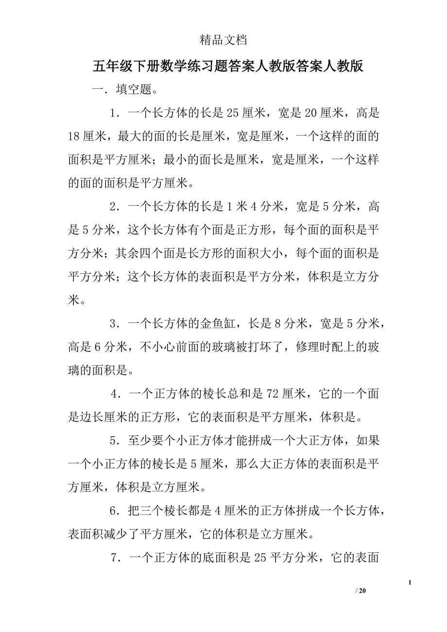 五年级下册数学练习题答案人教版答案人教版_第1页