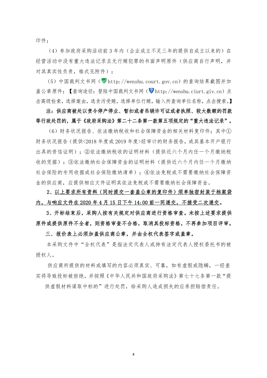 博山区行政审批服务局刻章服务采购竞争性磋商文件_第4页