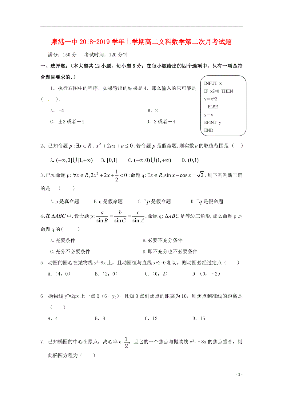 福建泉港区第一中学高二数学第二次月考文.doc_第1页