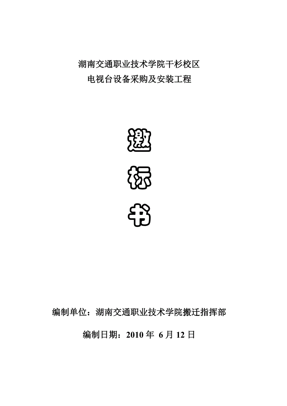 （招标投标）湖南交通职业技术学院干杉校区总体规划设计招标书_第1页