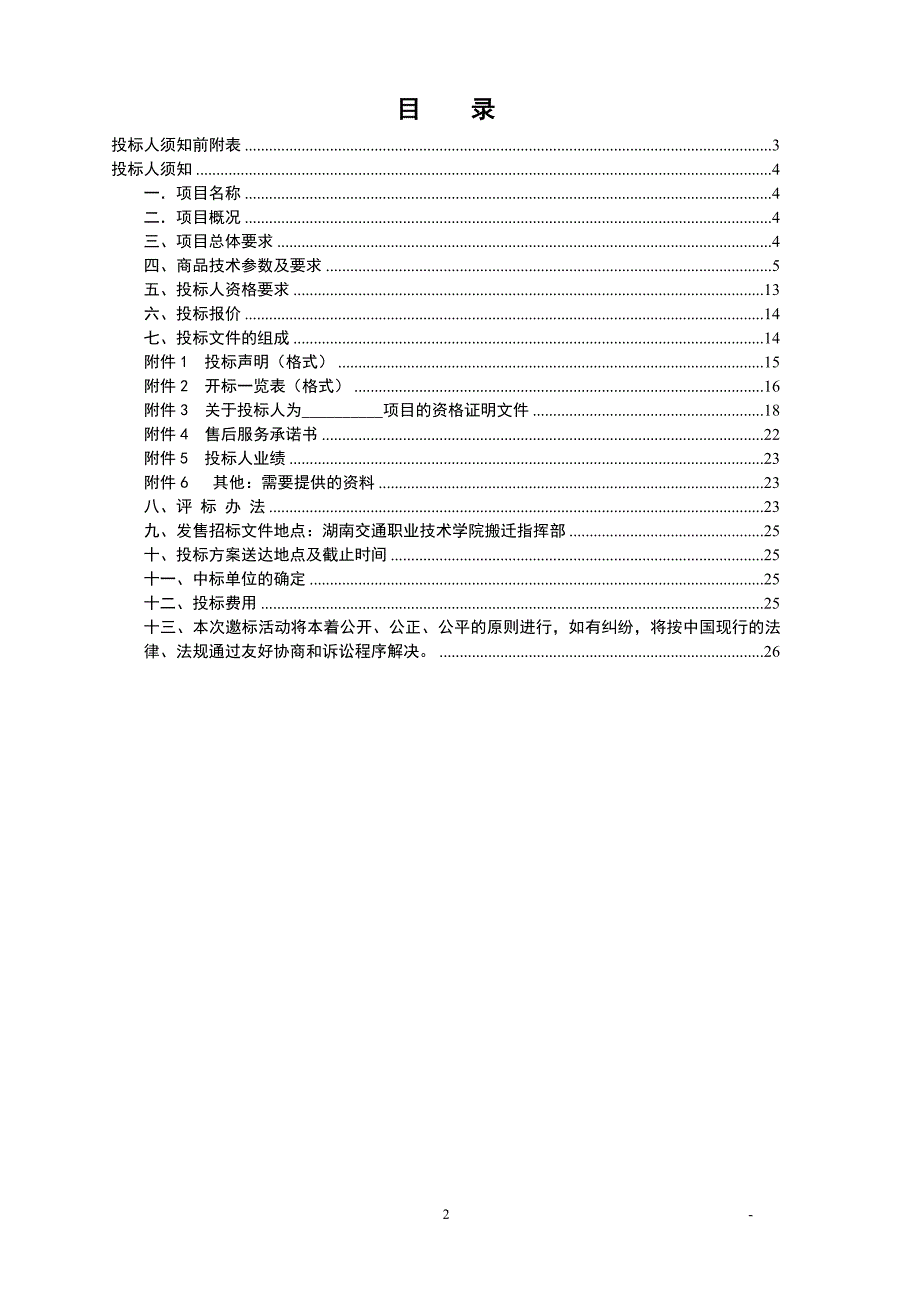 （招标投标）湖南交通职业技术学院干杉校区总体规划设计招标书_第2页