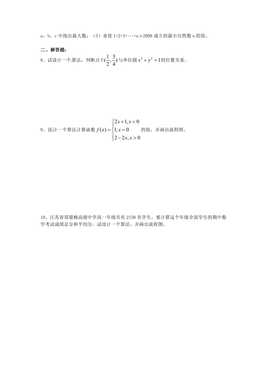 江苏涟水第一中学高一数学周练15无苏教.doc_第2页