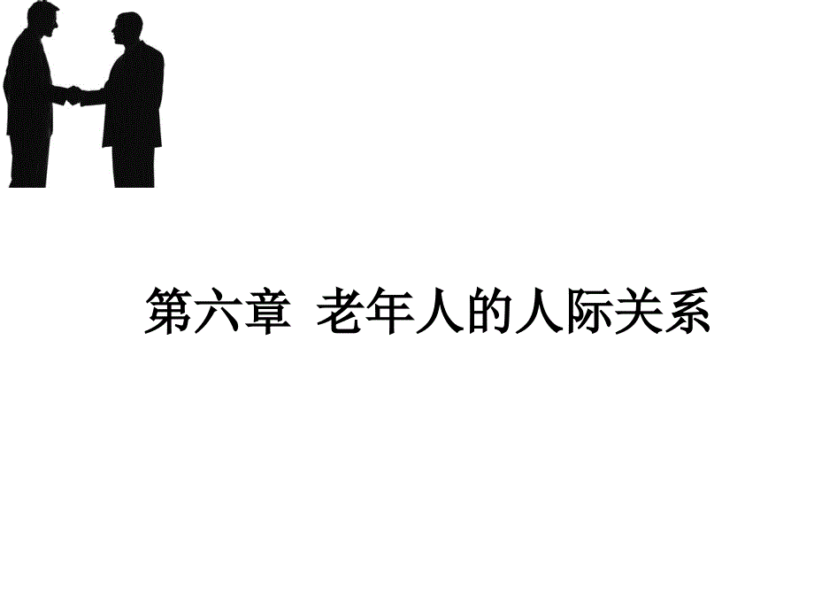 6-老年心理学-人际交往.ppt_第1页