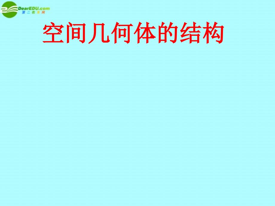 高中数学空间几何体的结构课件苏教必修.ppt_第1页