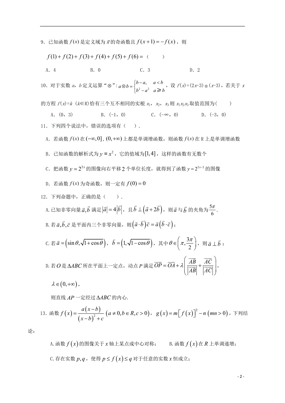江苏海安高级中学高一数学月考.doc_第2页