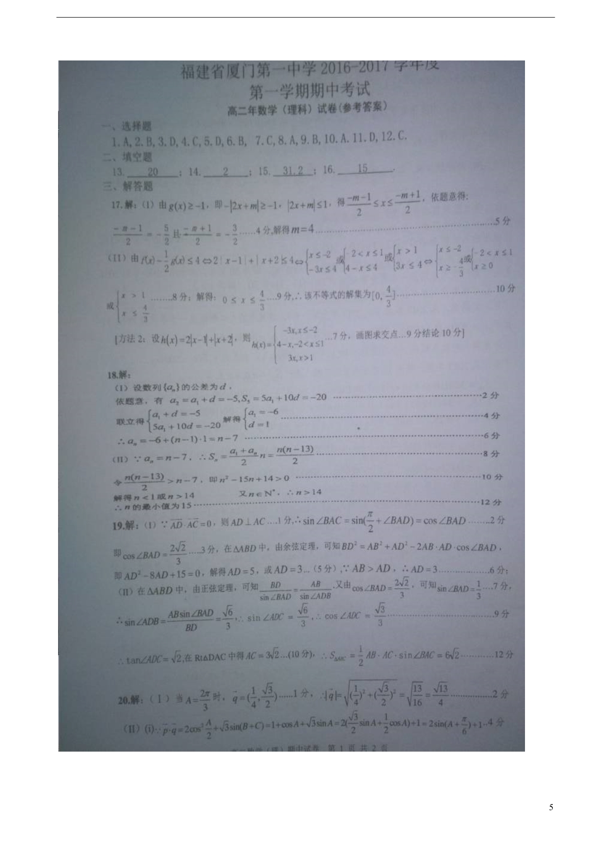 福建厦门高二数学期中理.doc_第5页