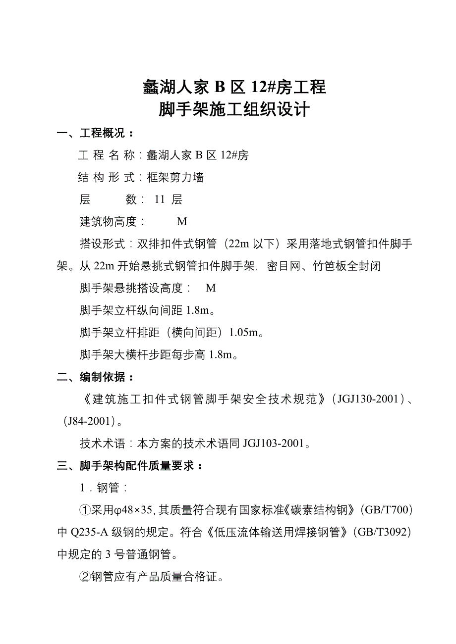 （建筑工程设计）工程脚手架施工组织设计（方案二）_第2页