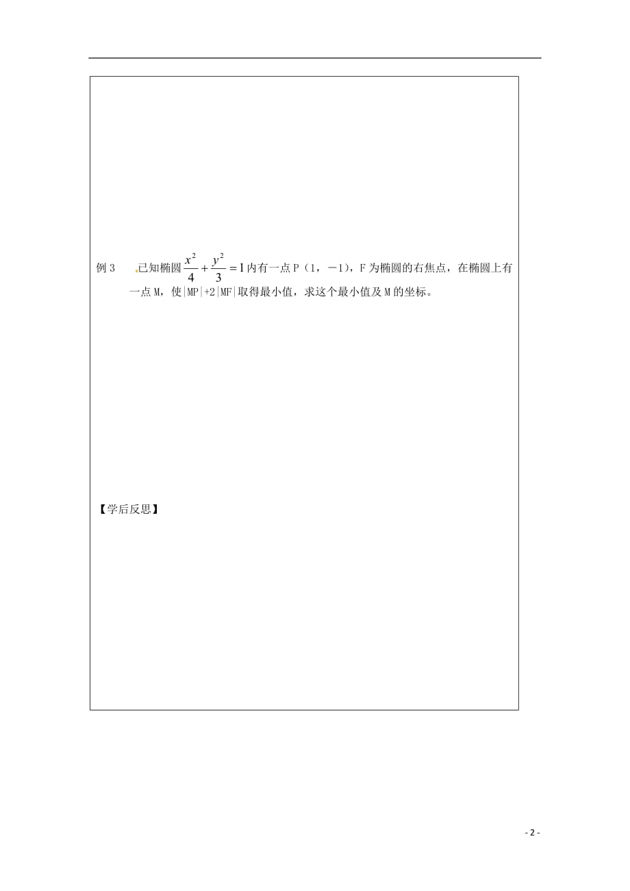 江苏建陵高级中学高中数学2.2.1椭圆的标准方程2导学案无苏教选修11.doc_第2页