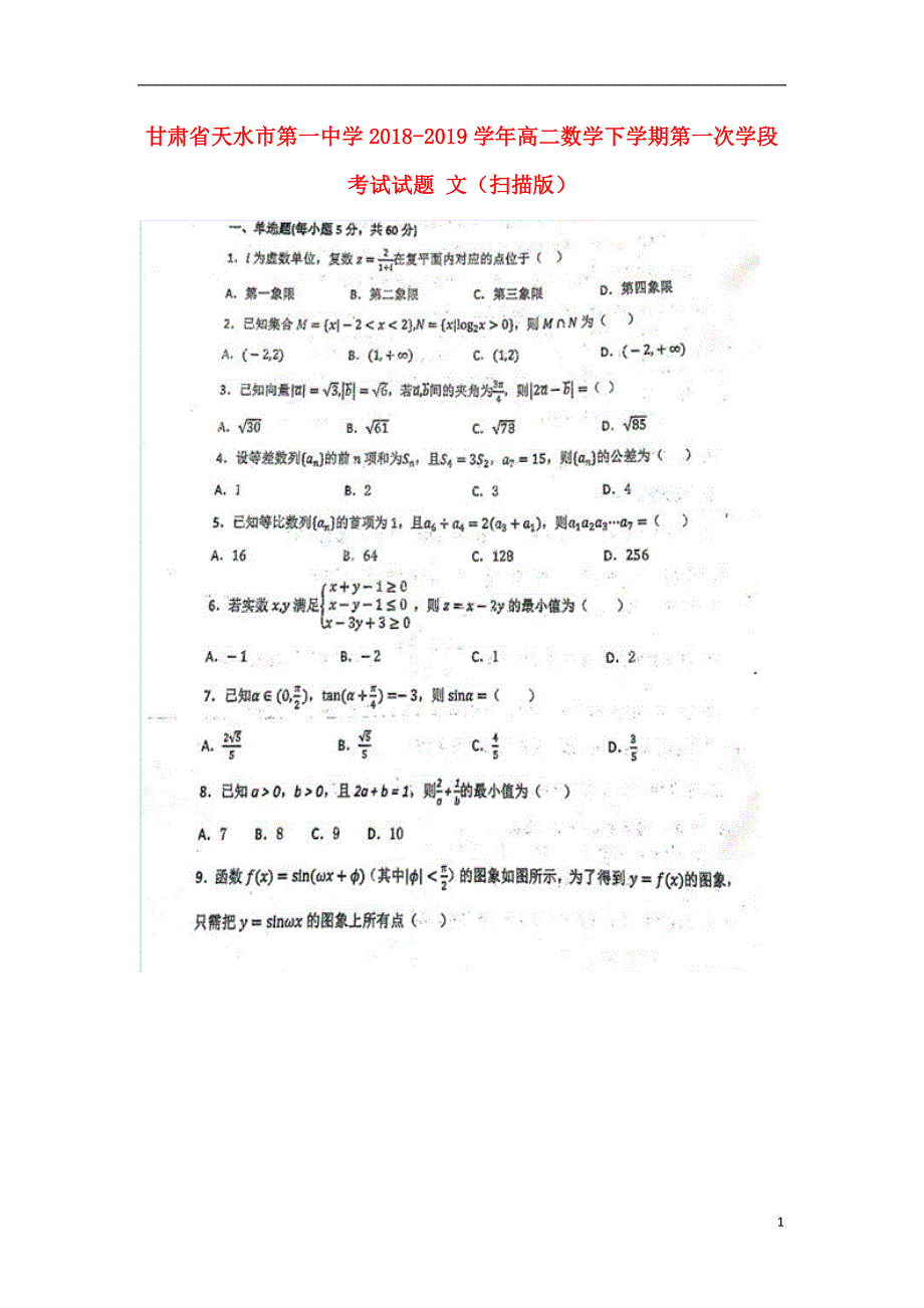 甘肃天水第一中学高二数学下学期第一次学段考试文.doc_第1页