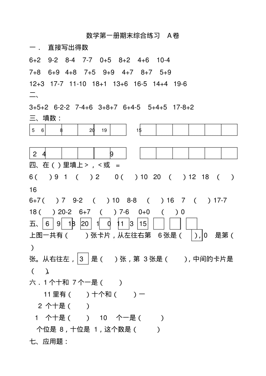 新人教数学第一册期末综合练习A卷.pdf_第1页