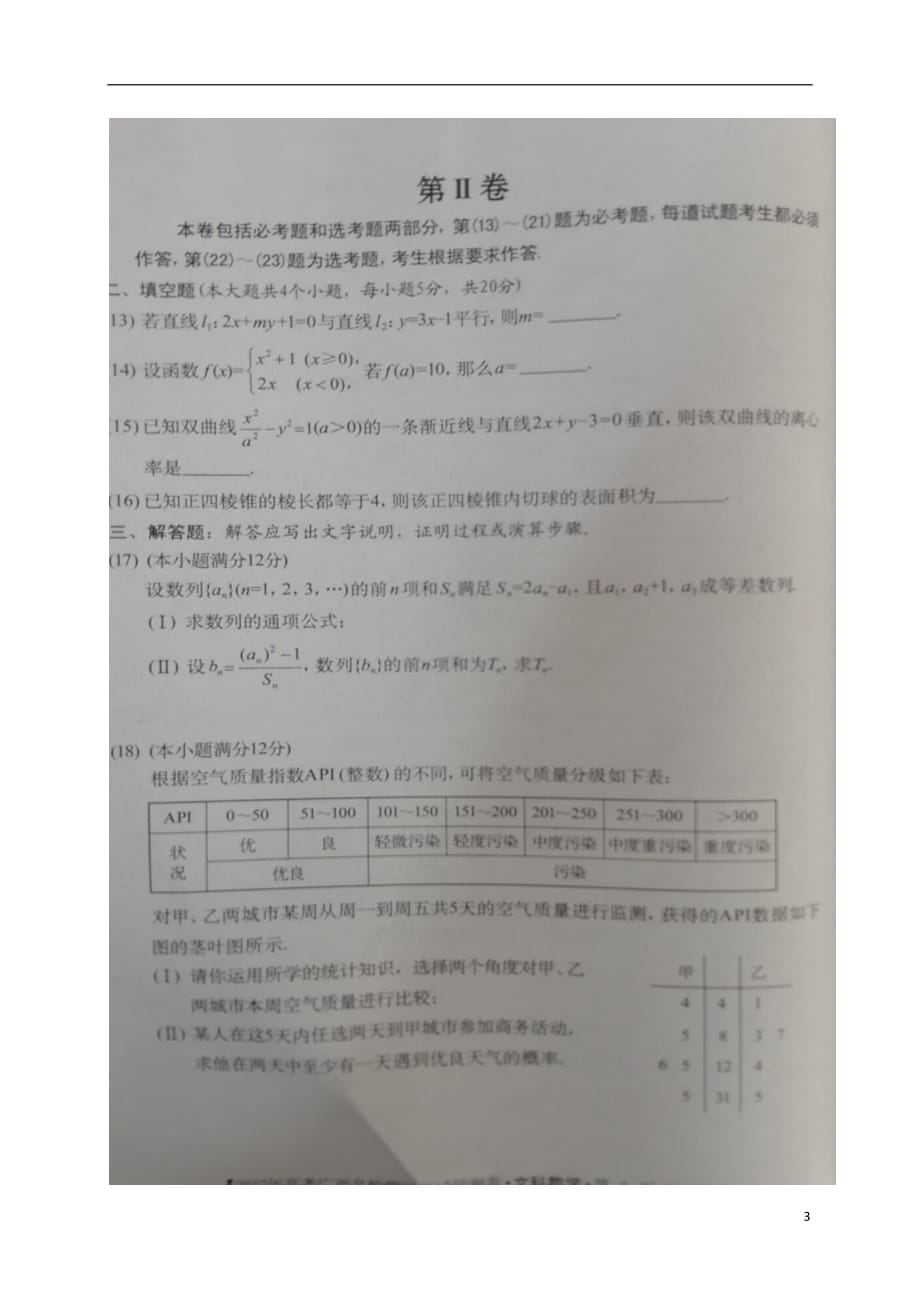 广西高考数学模拟考试预测文扫描无答案.doc_第3页