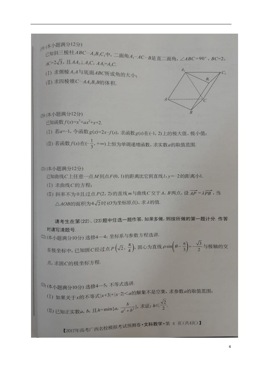 广西高考数学模拟考试预测文扫描无答案.doc_第4页
