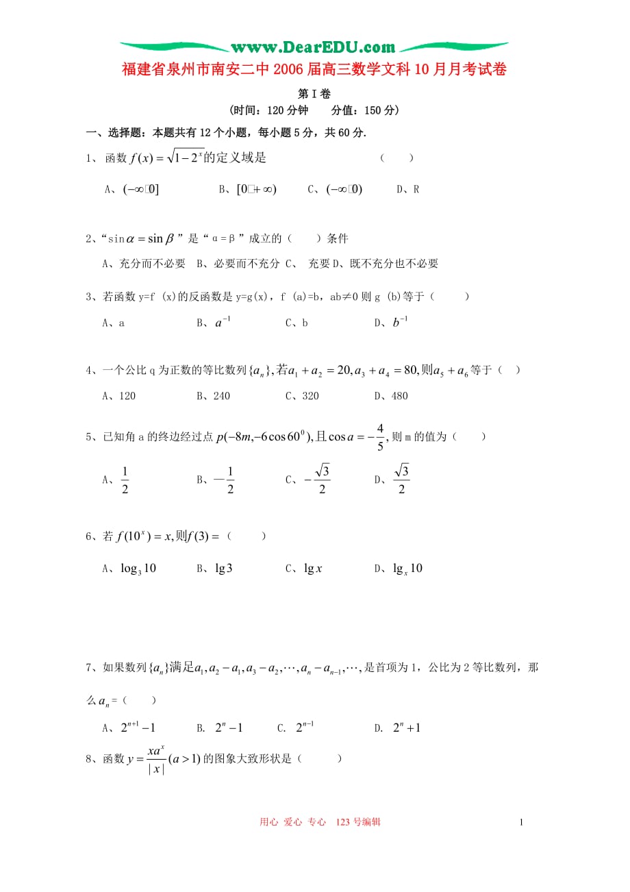 福建泉州南安二中高三数学文科月考人教.doc_第1页