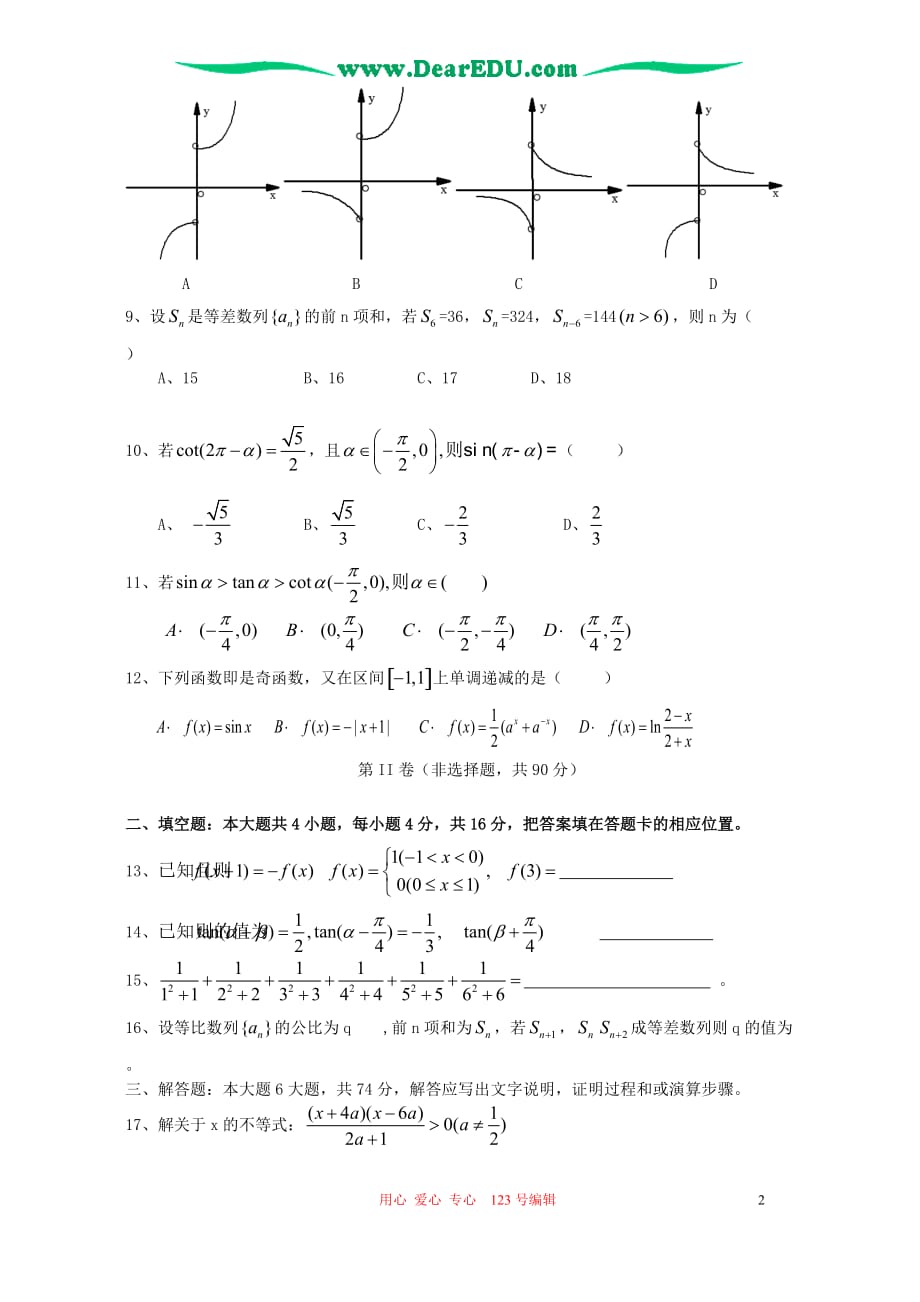 福建泉州南安二中高三数学文科月考人教.doc_第2页