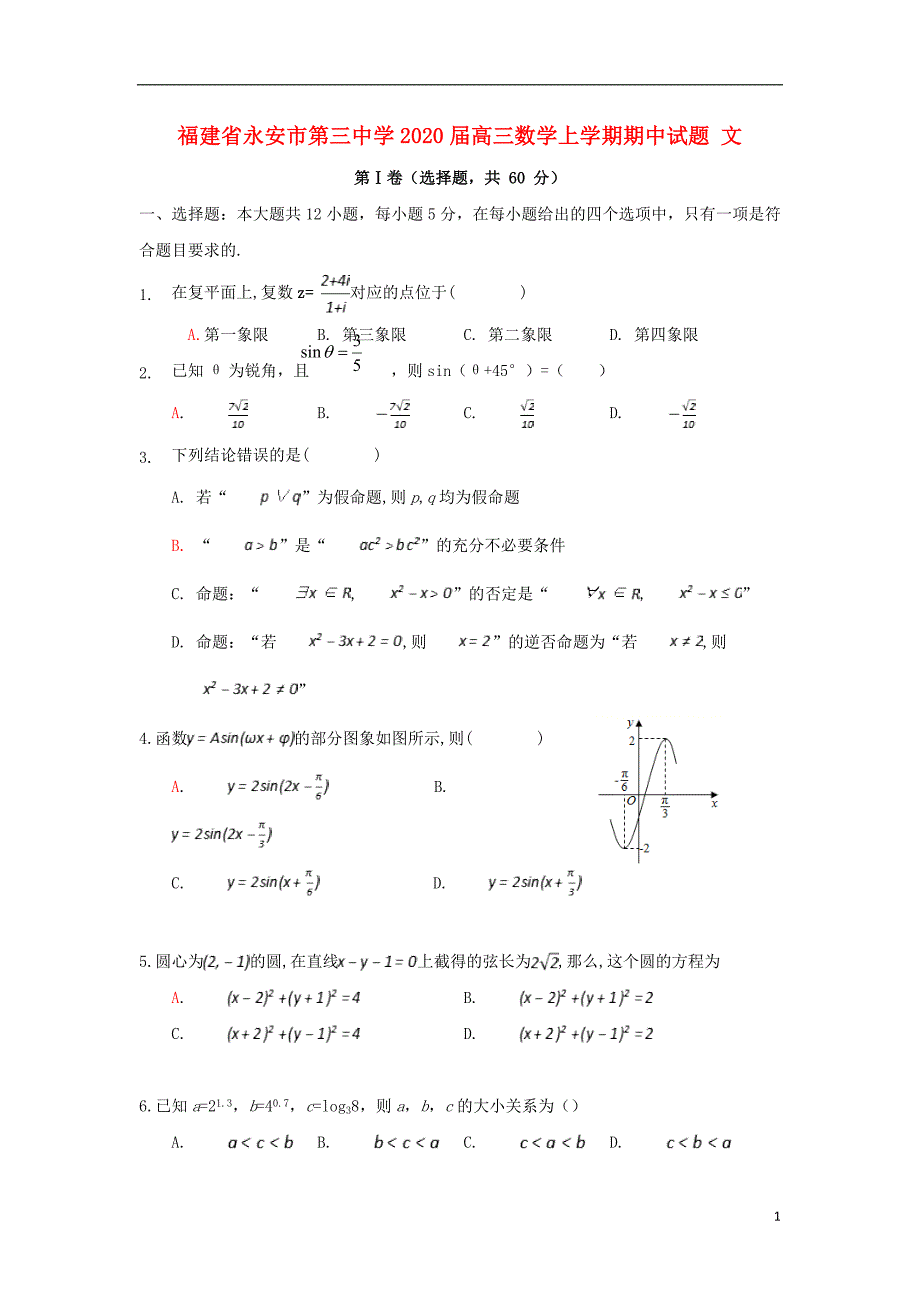 福建永安第三中学高三数学期中文.doc_第1页