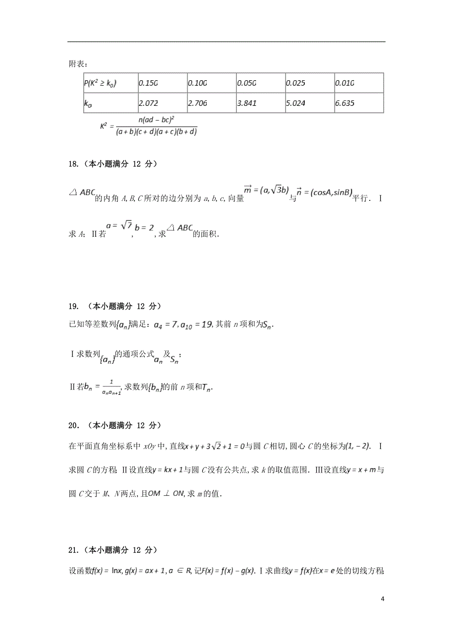 福建永安第三中学高三数学期中文.doc_第4页