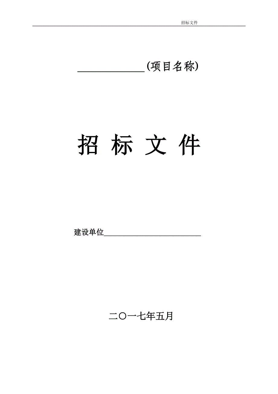 （招标投标）设计项目招标文件_第1页