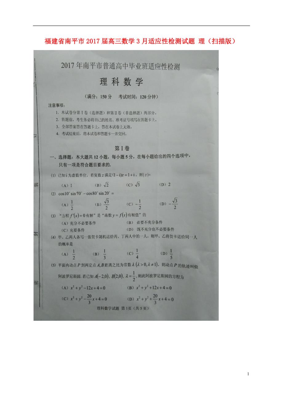 福建南平高三数学适应性检测理.doc_第1页