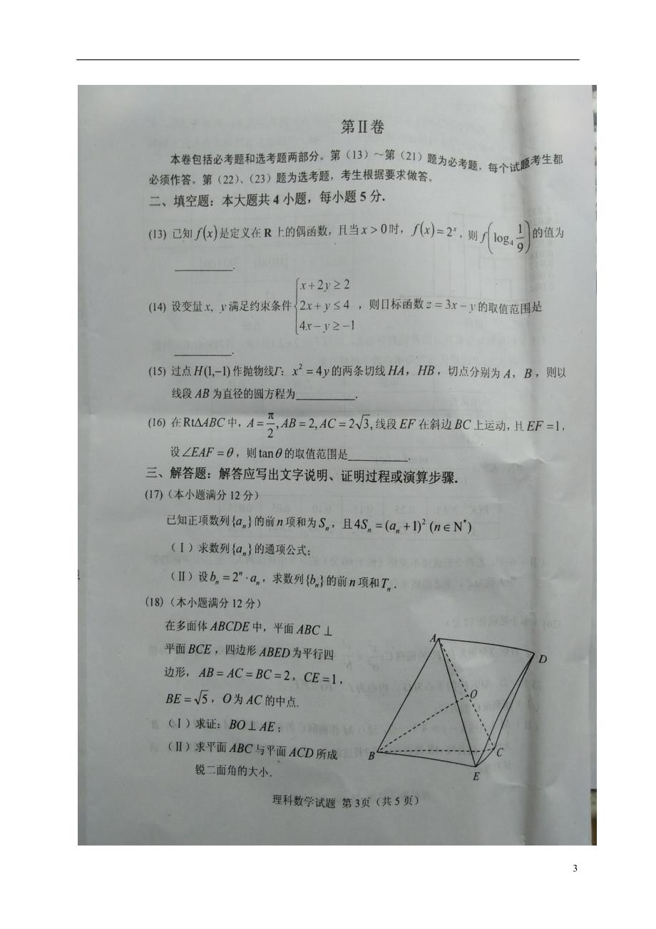 福建南平高三数学适应性检测理.doc_第3页