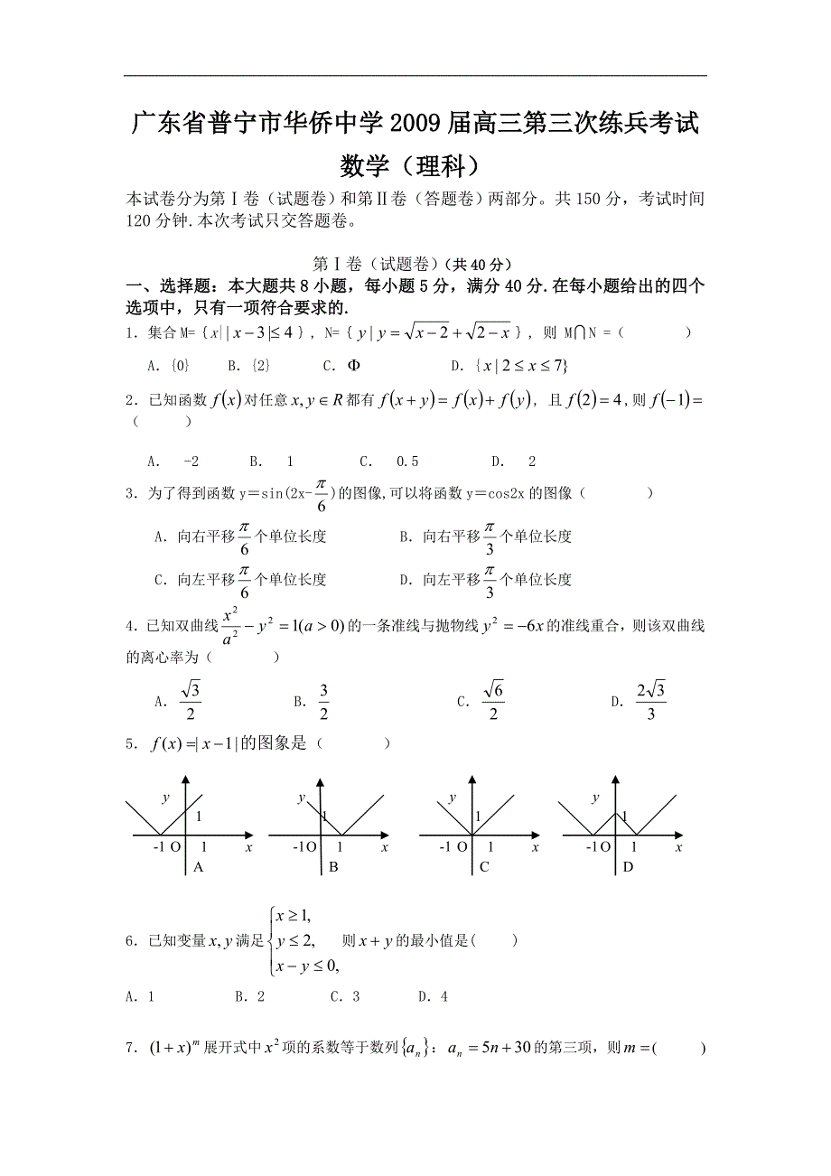 广东普宁华侨中学高三数学第三次练兵考试理科.doc_第1页