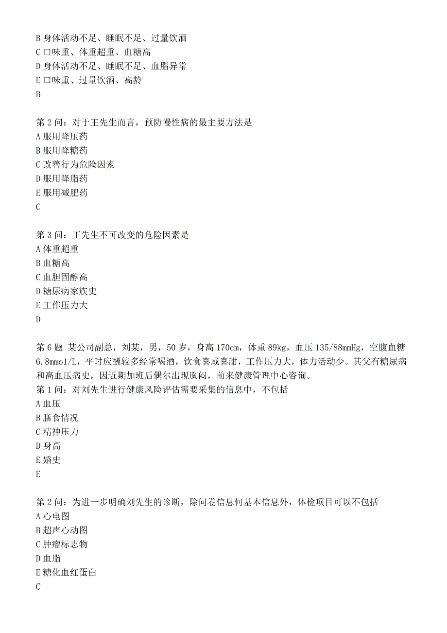 2019年6月 健康管理师技能真题_第4页