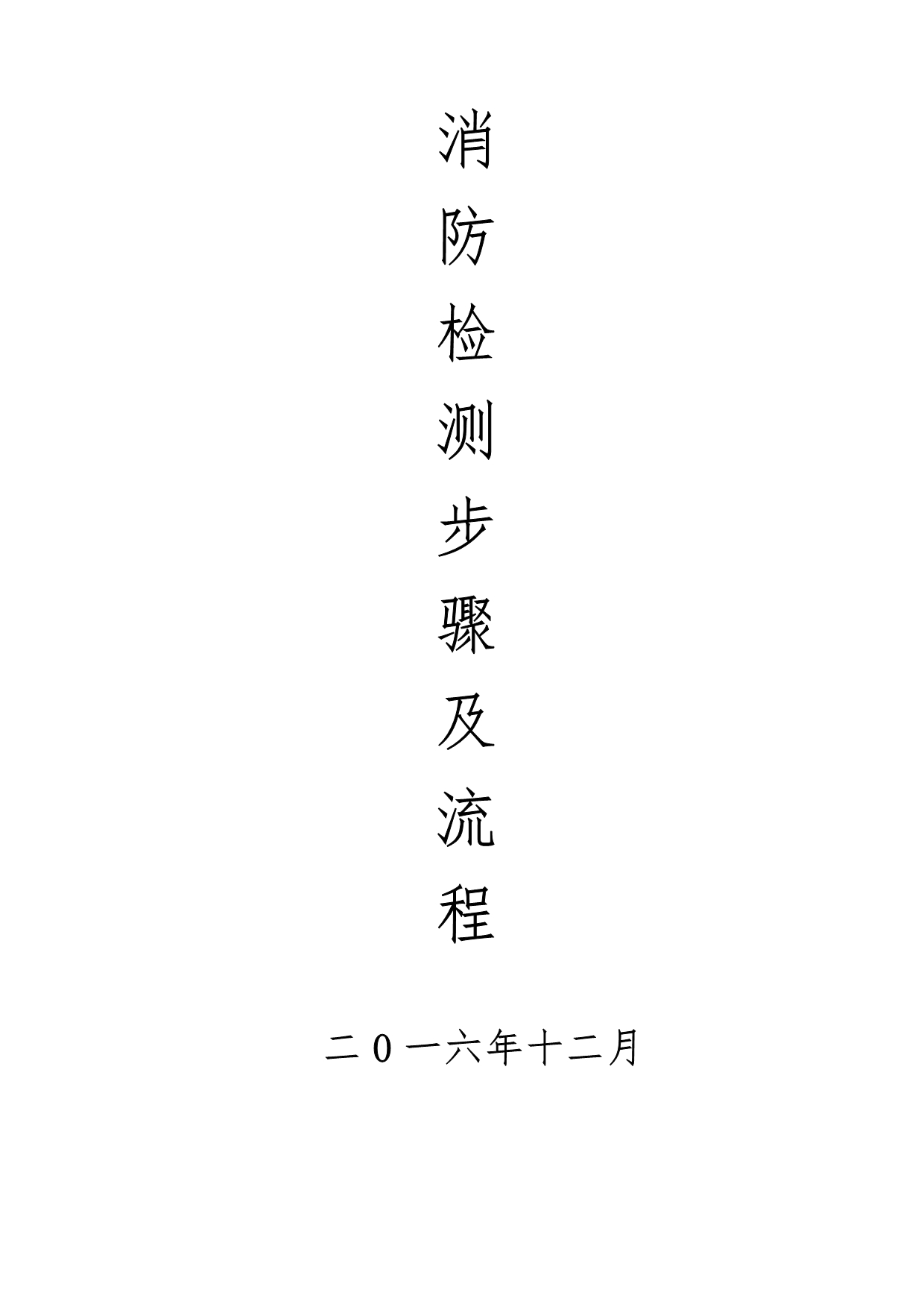 6消防技术检测步骤与流程图_第1页