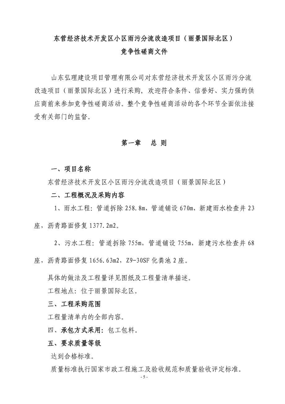 东营经济技术开发区小区雨污分流改造项目（丽景国际北区）竞争性磋商文件_第5页