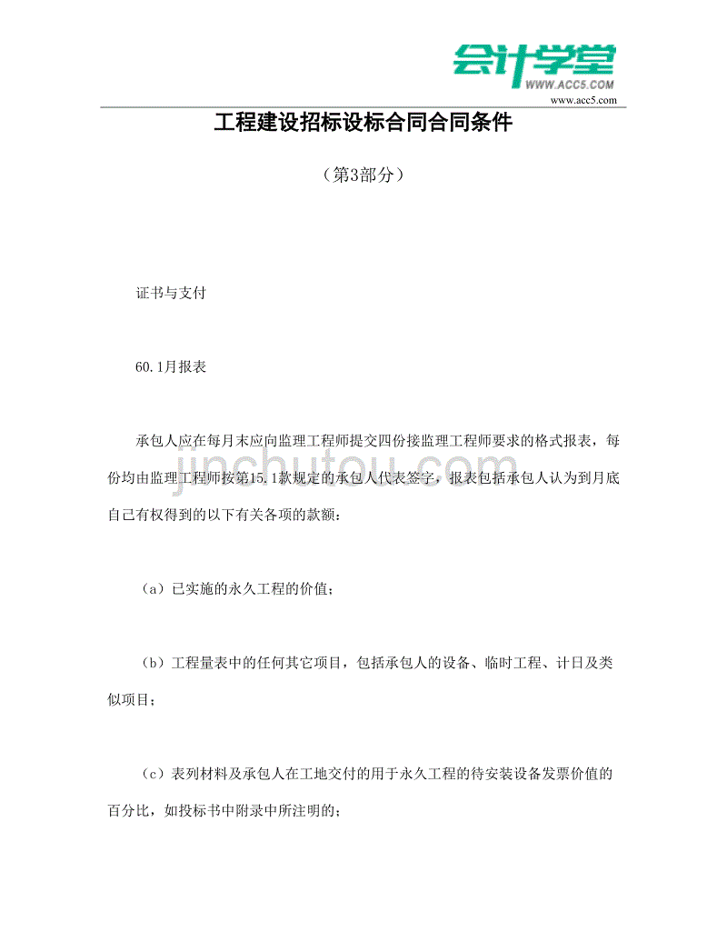 （招标投标）工程建设招标设标合同合同条件(第部分)会计学堂_第1页