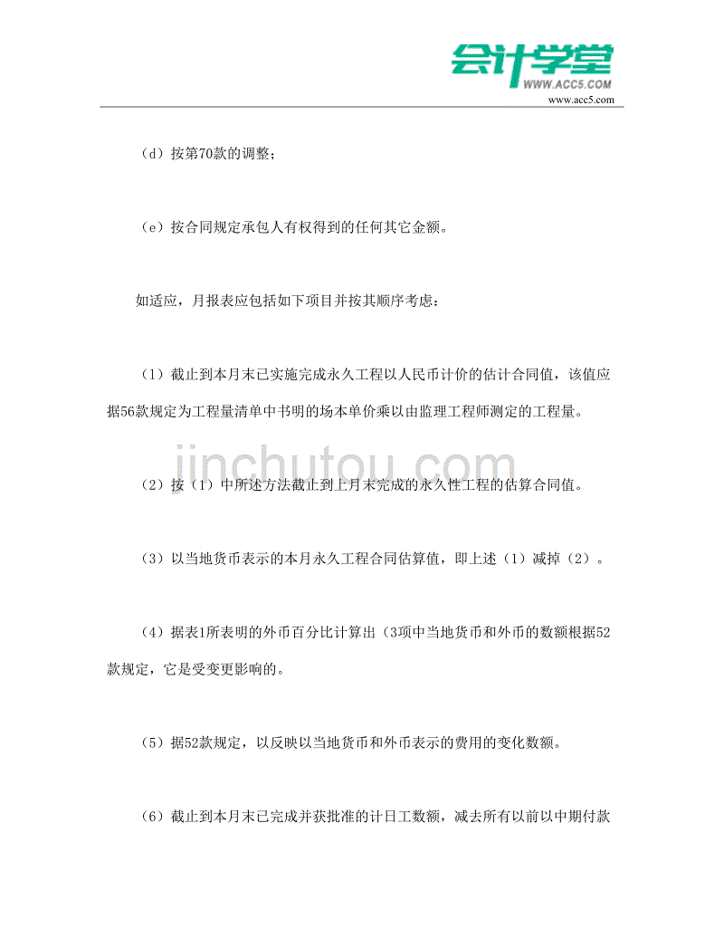 （招标投标）工程建设招标设标合同合同条件(第部分)会计学堂_第2页