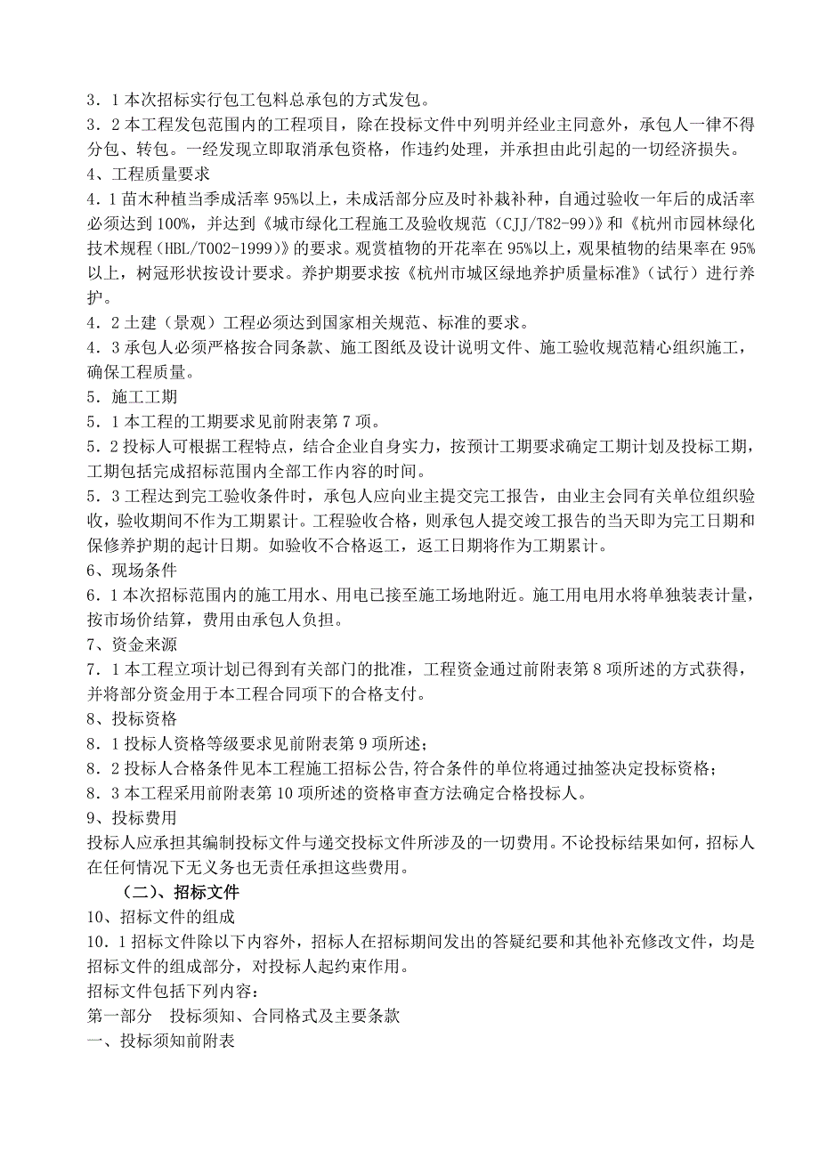 （招标投标）杭州园林绿化工程招标文件_第4页