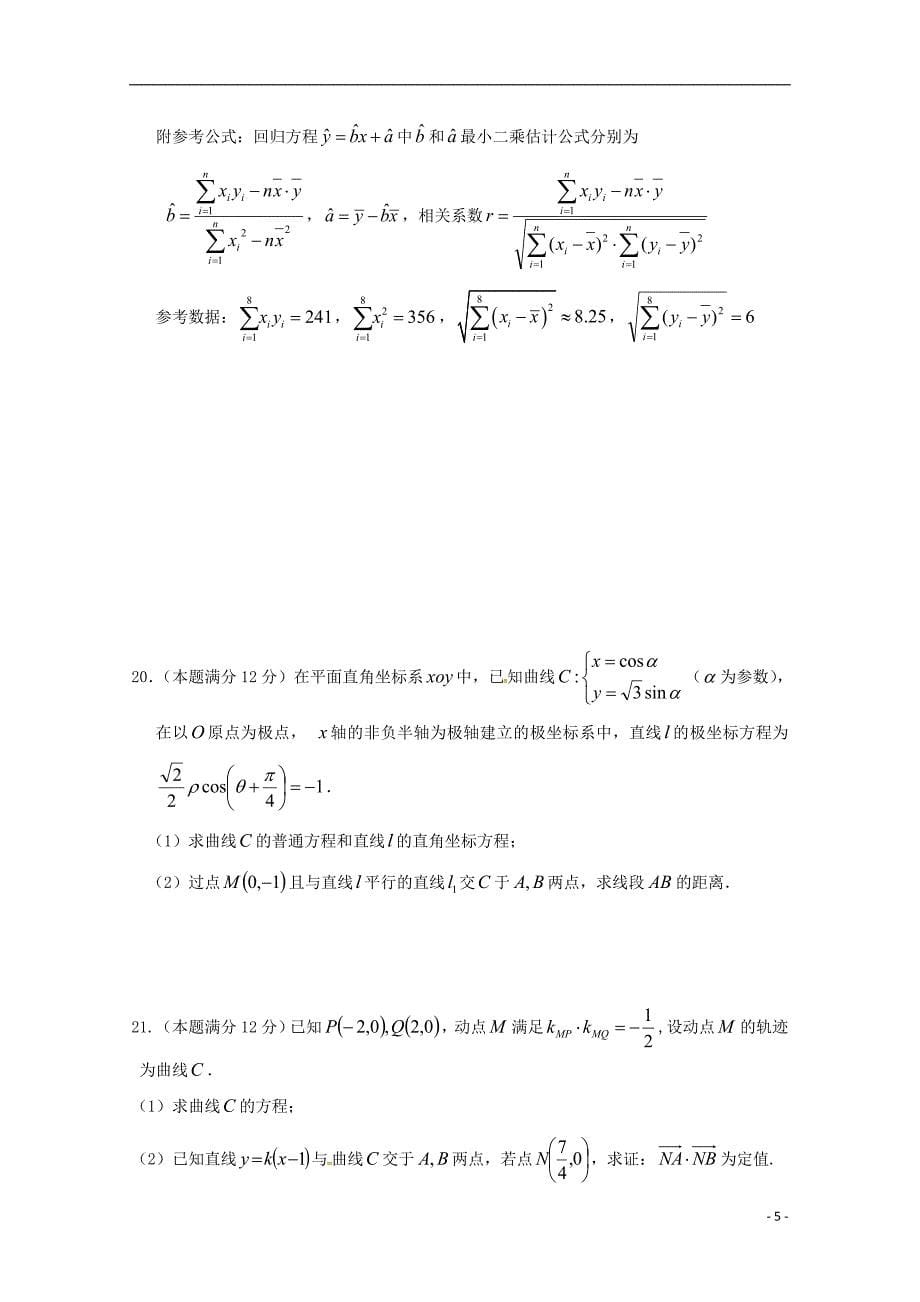 福建武平第一中学高二数学下学期期中文.doc_第5页