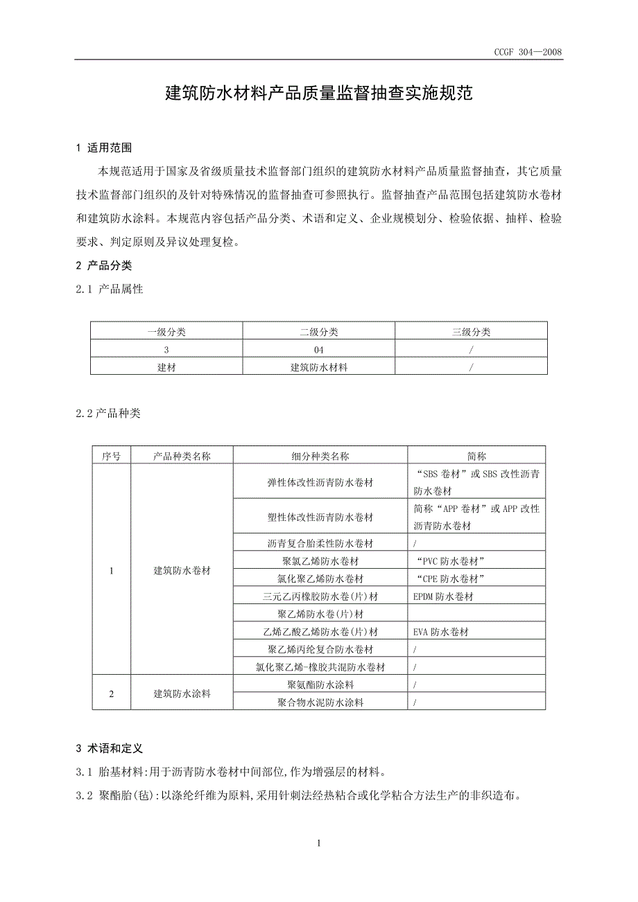 （建筑材料）建筑防水材料_第2页