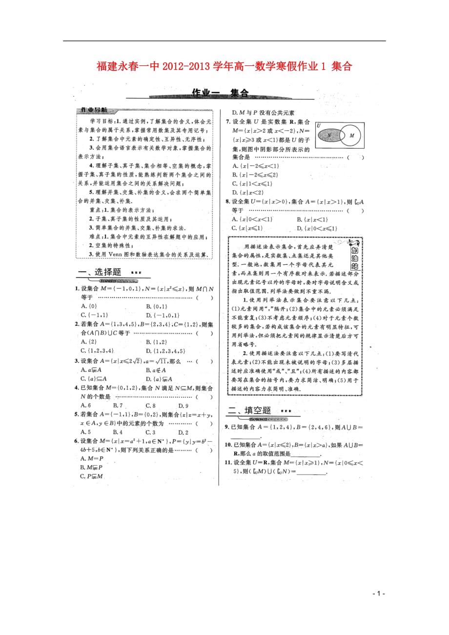 福建永春一中高一数学寒假作业1 集合.doc_第1页