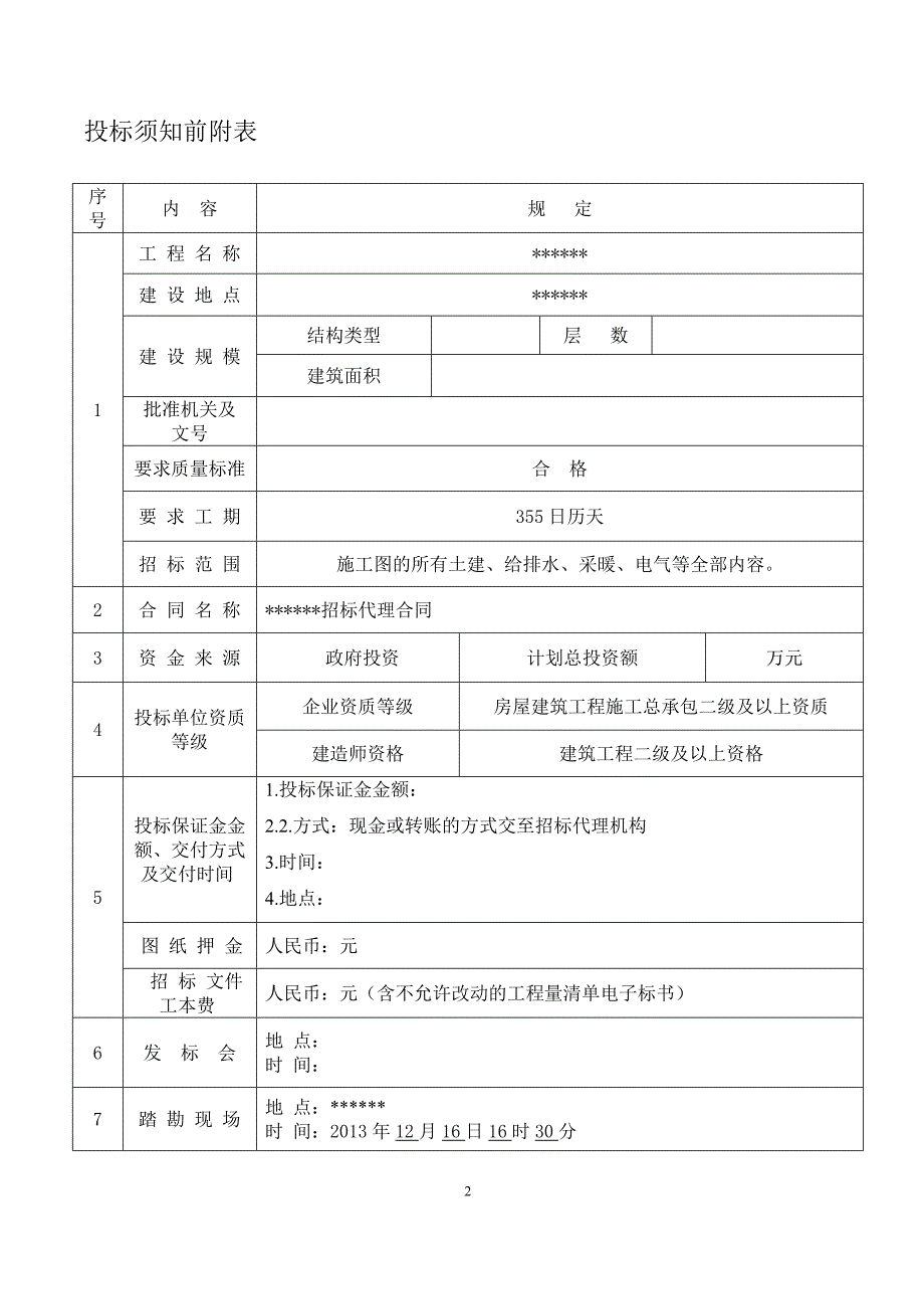 （招标投标）招标文件(综合评估)_第3页