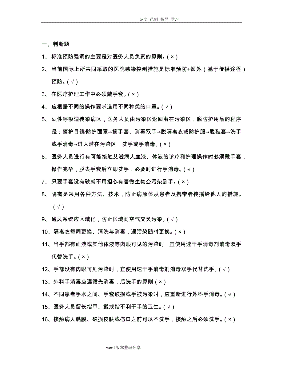 医务人员职业防护测试100题附含答案解析_第1页