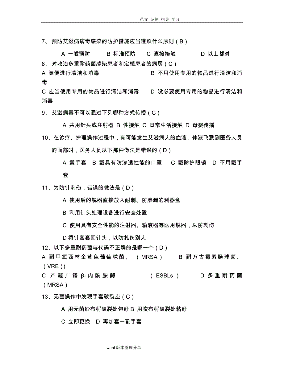 医务人员职业防护测试100题附含答案解析_第3页