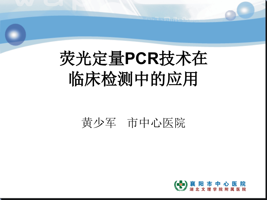 PCR临床应用.ppt_第1页