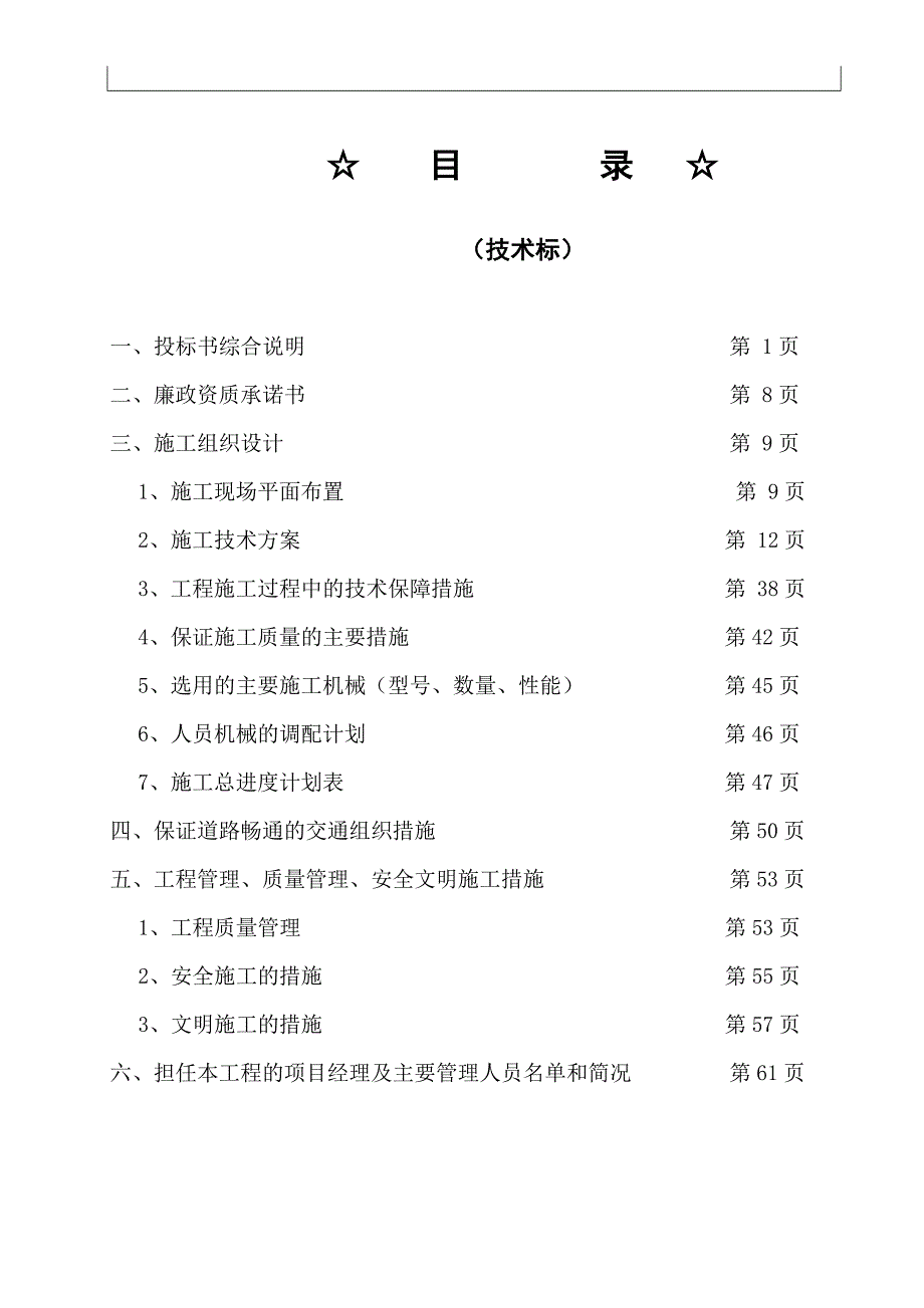 （招标投标）市政主干道大修工程技术标书_第1页