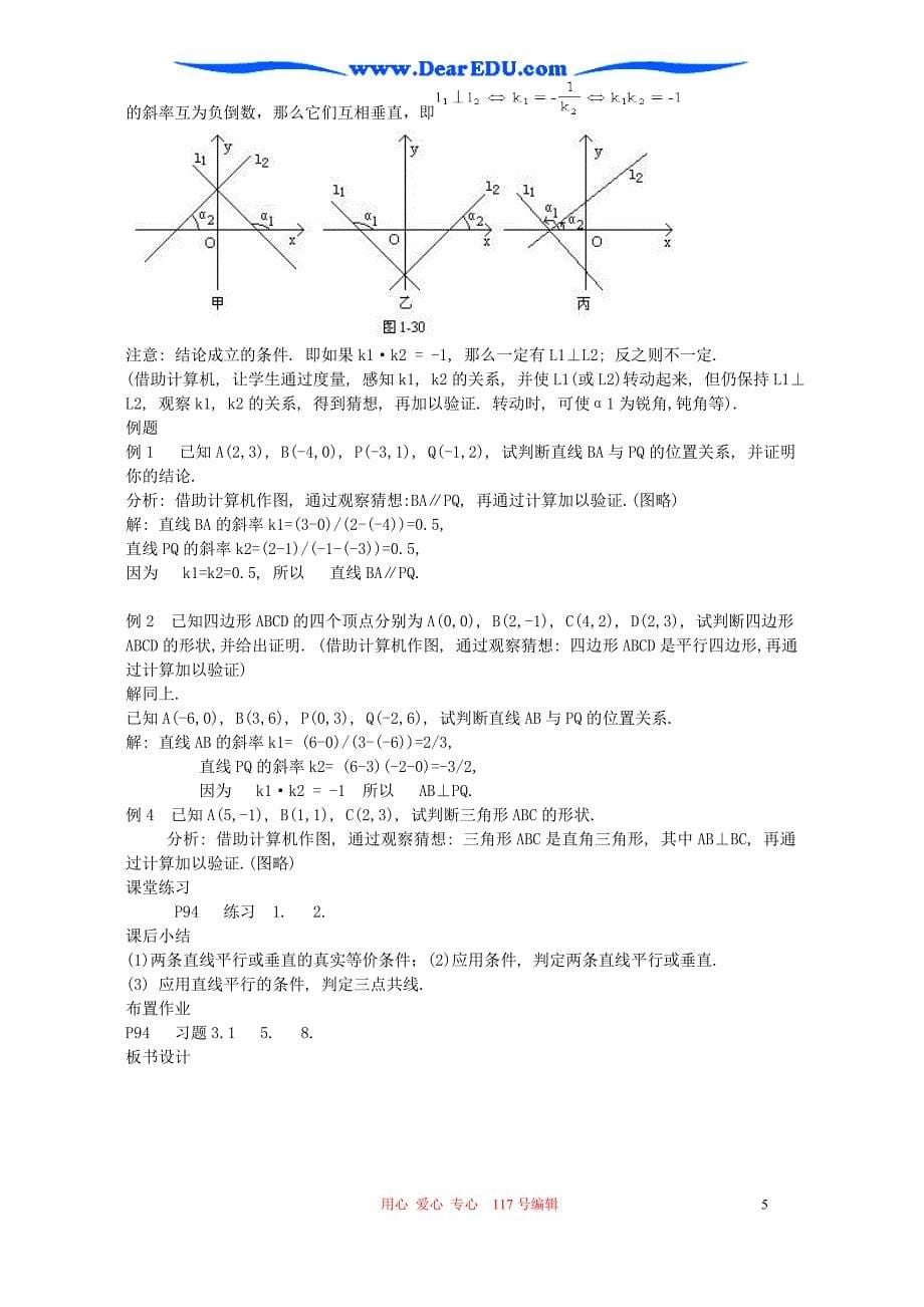 高一数学第三章第一节直线的倾斜角和斜率教案新课标人教A必修3.doc_第5页