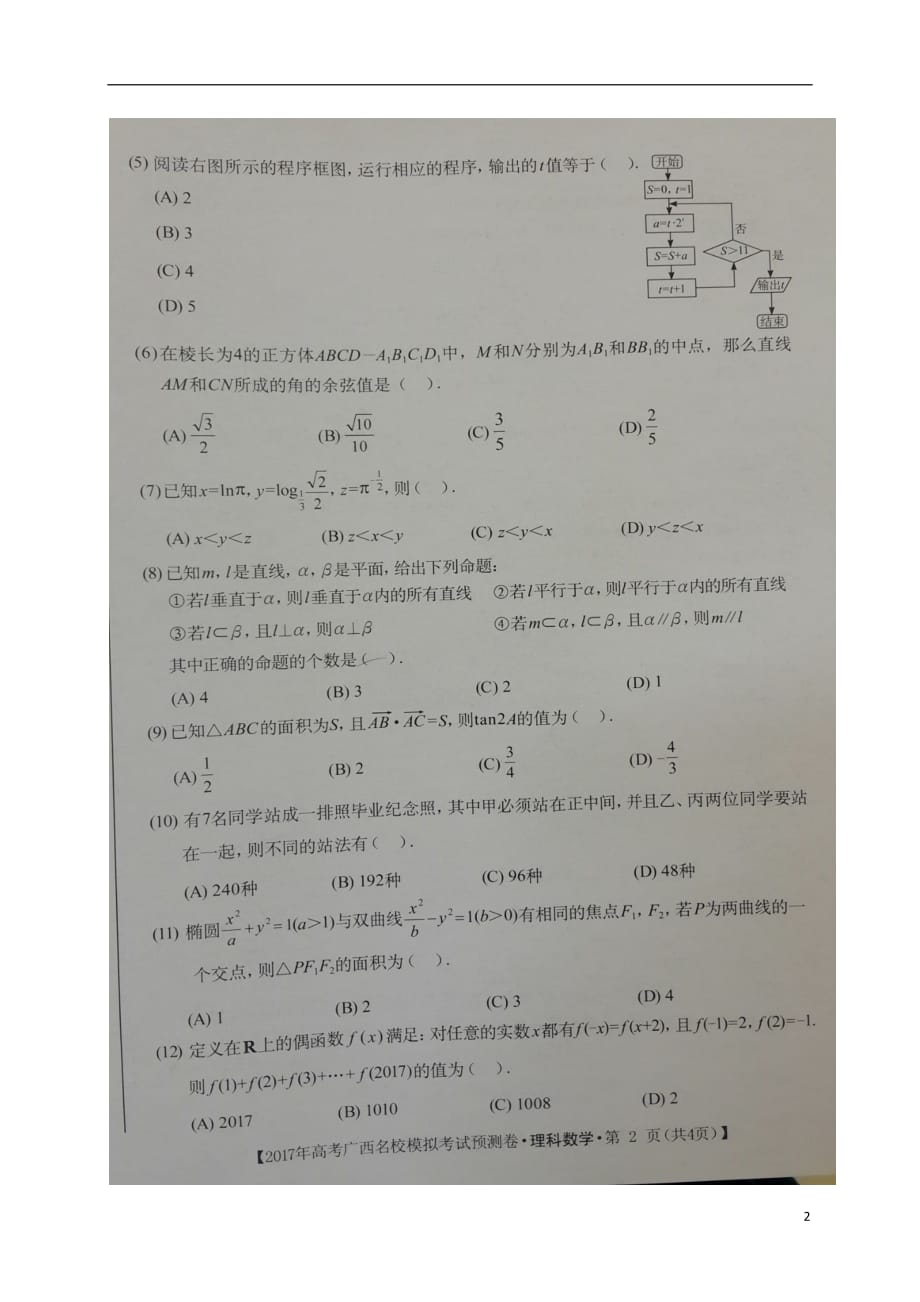 广西高考数学模拟考试预测理扫描无答案.doc_第2页