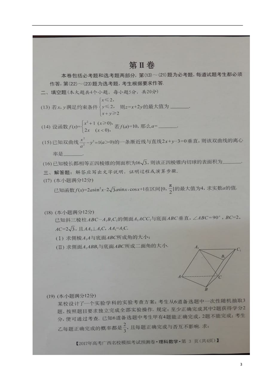 广西高考数学模拟考试预测理扫描无答案.doc_第3页