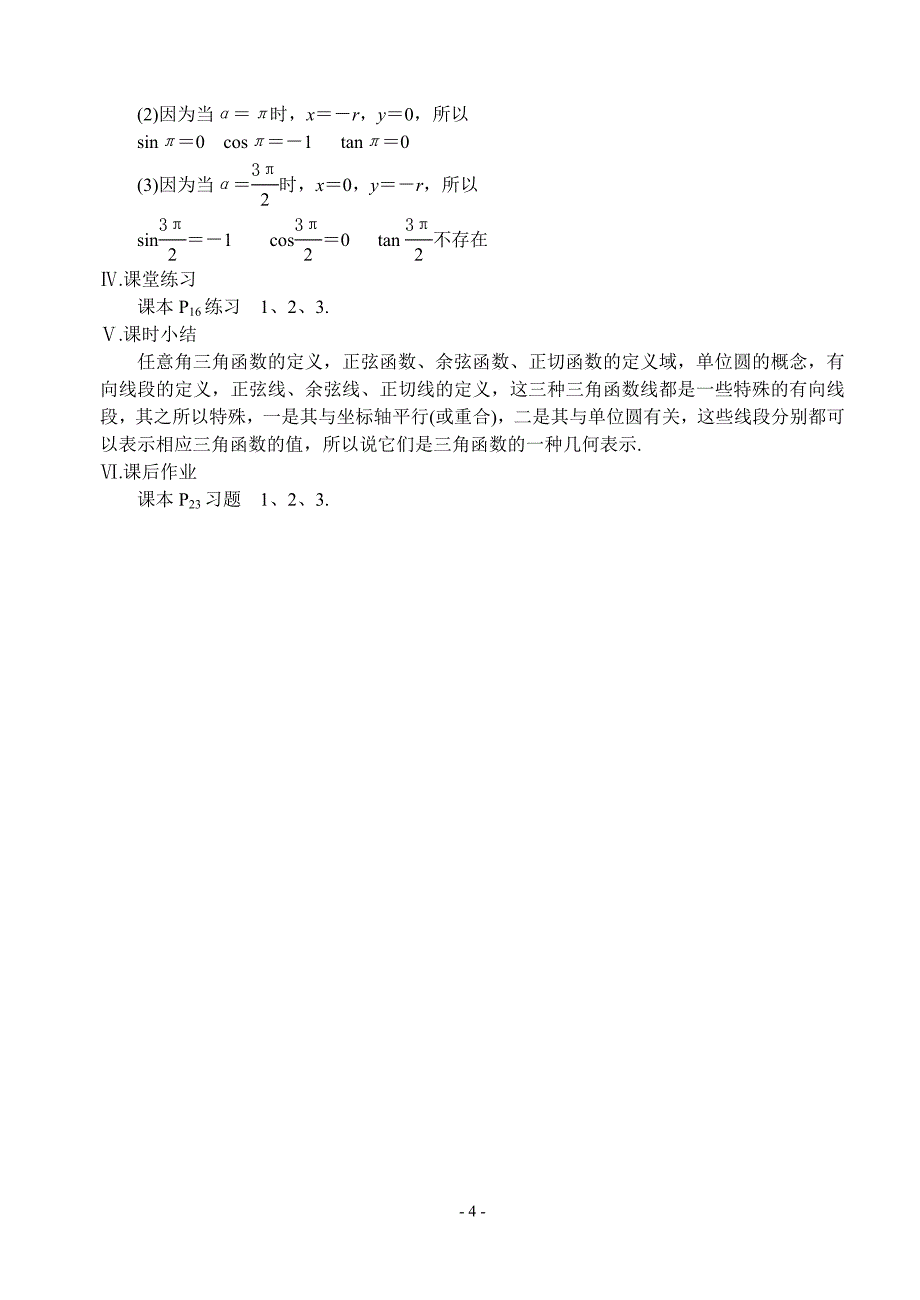 第五课时任意角的三角函数一.doc_第4页