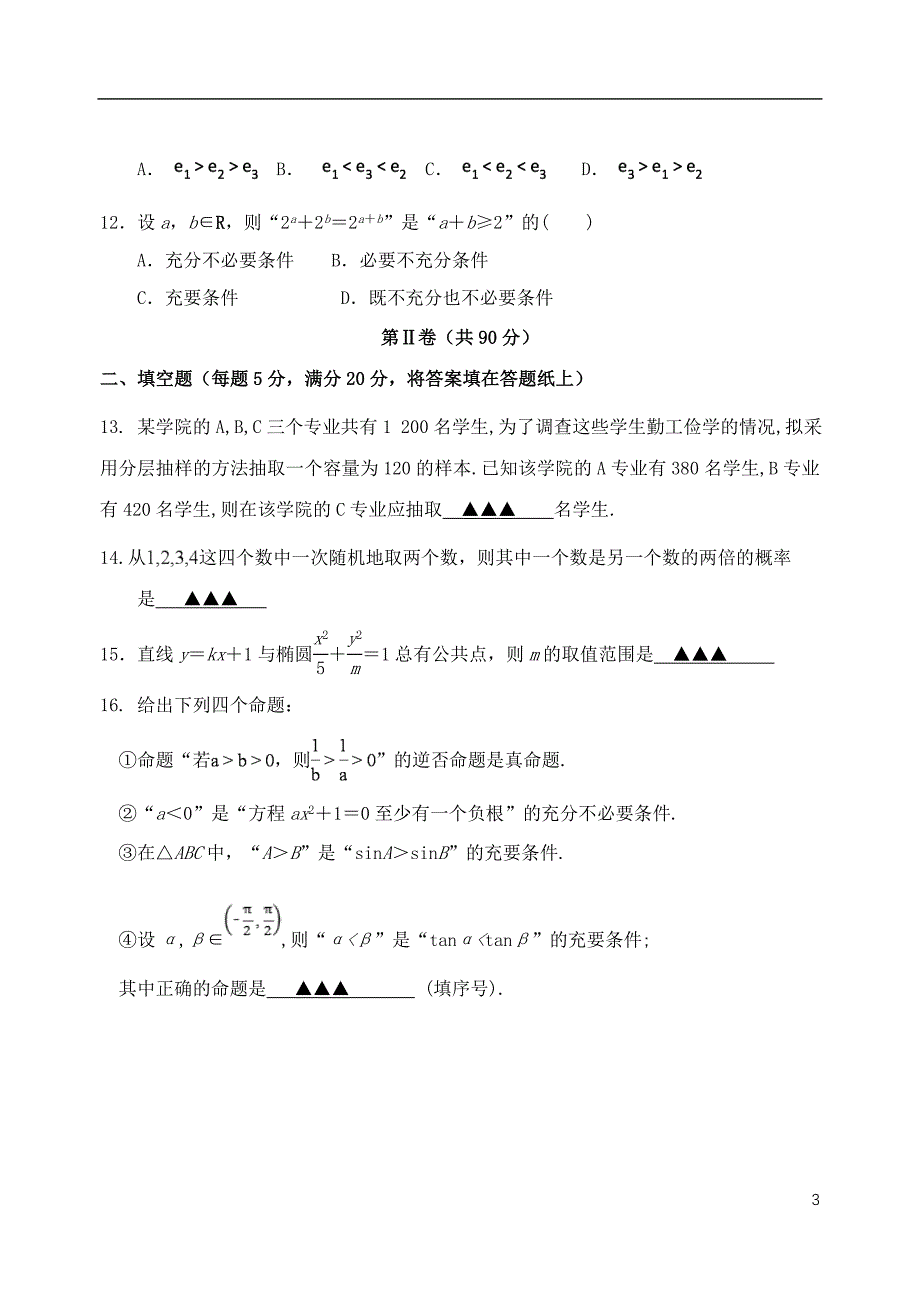 福建、南靖一中等五校高二数学上学期第一次联考理.doc_第3页