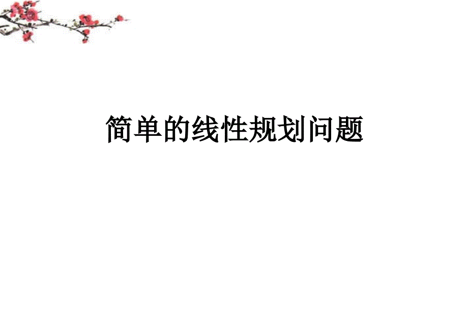 福建福鼎高一数学《简单的线性规划问题》课件.ppt_第1页