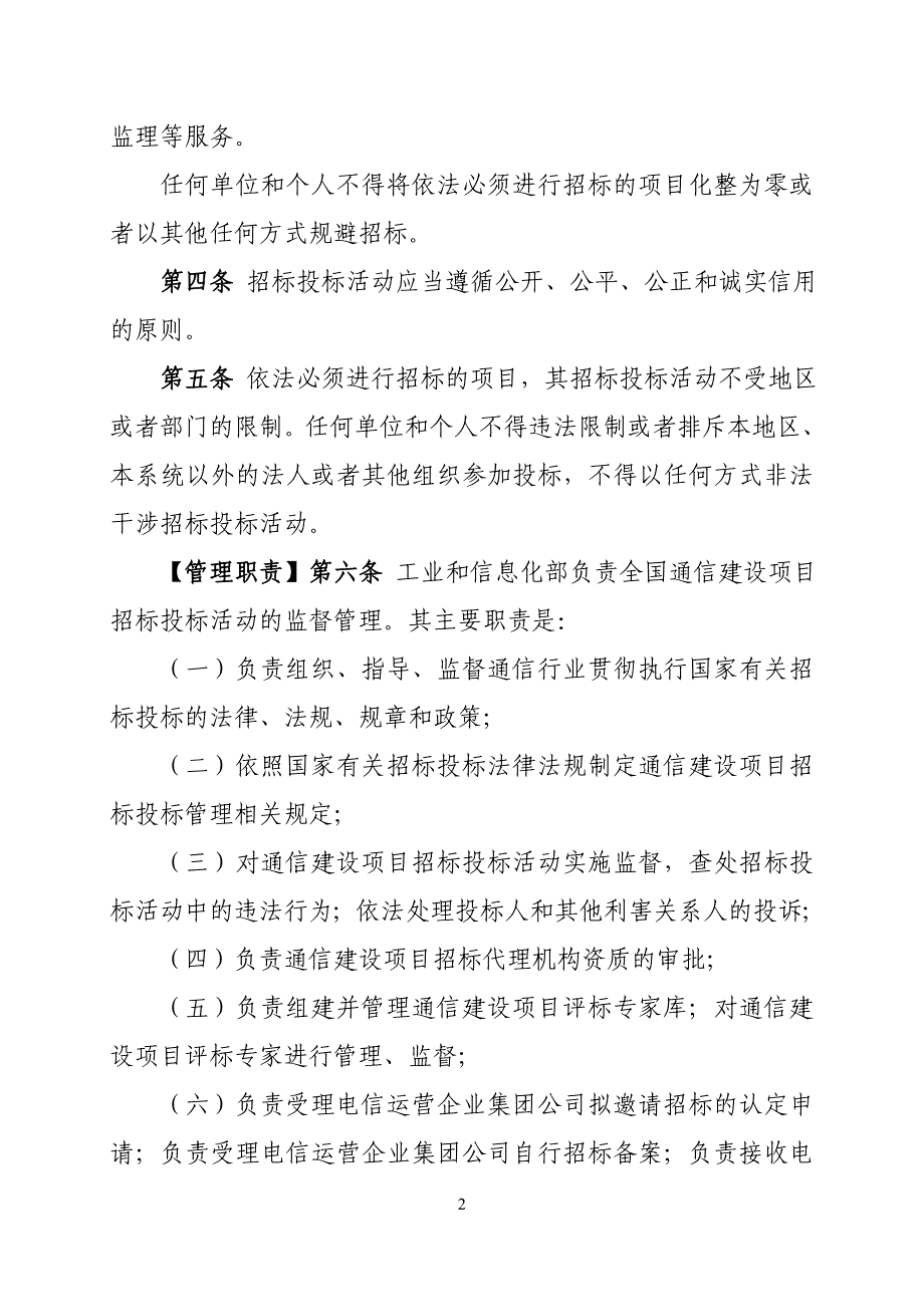 （招标投标）通信建设项目招标投标管理办法(征求意见稿)_第2页