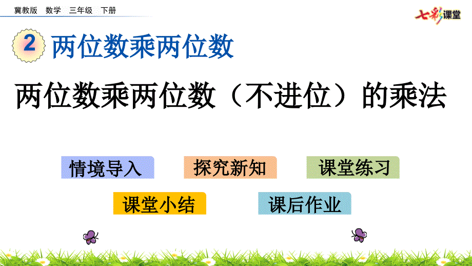 冀教版小学三年级及下册两位数乘两位数(不进位)的乘法_第1页