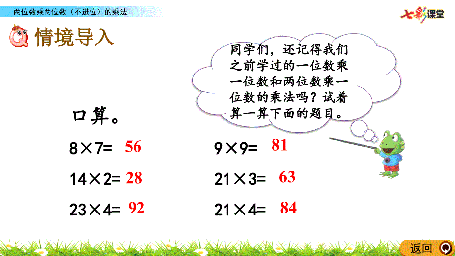 冀教版小学三年级及下册两位数乘两位数(不进位)的乘法_第2页