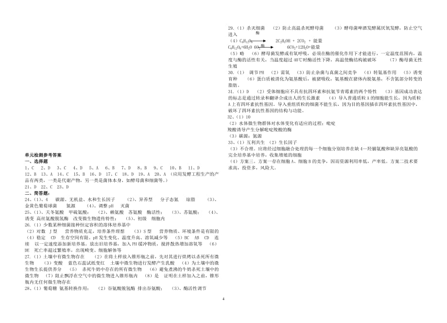 （生物科技行业）微生物与发酵工程单元检测_第4页