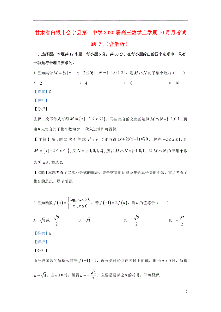 甘肃白银会宁第一中学高三数学上学期月考理.doc_第1页