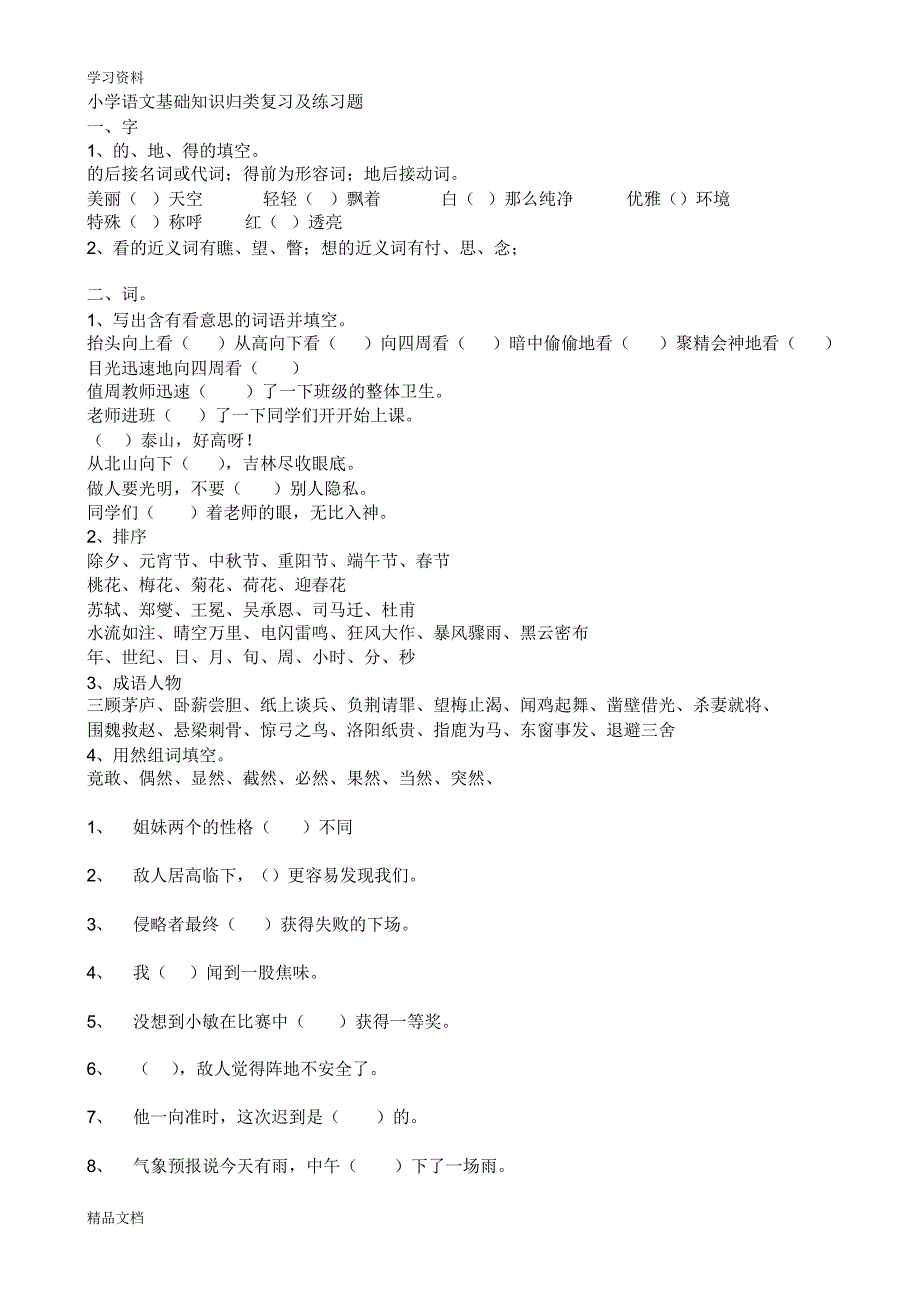 最新小学语文基础知识归类复习及练习题47988演示教学.pdf_第1页